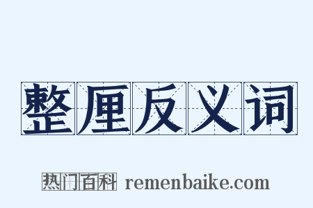 整厘反义词是什么意思的图片